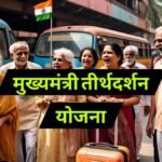 Mukhyamantri Tirth Darshan Yojana Maharashtra Free Travel Scheme