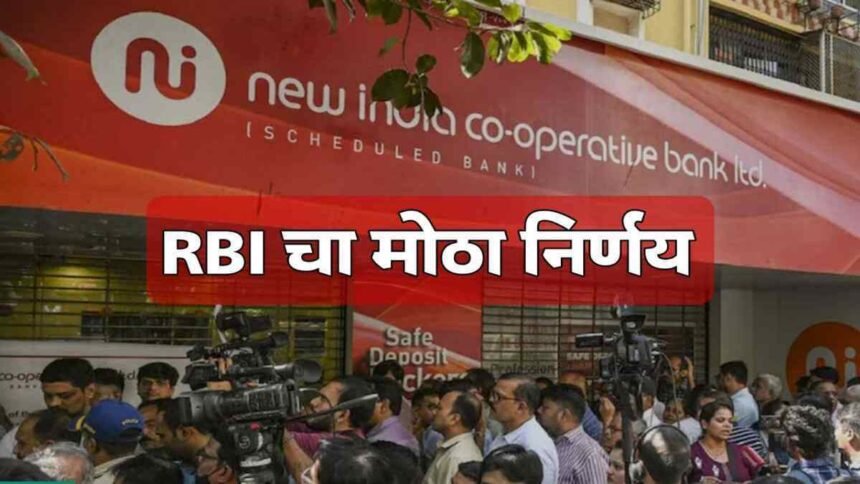 New India Cooperative Bank RBI Action Board Dismissed