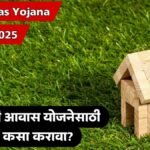 PM Awas Yojana 2025 Eligibility Apply Online