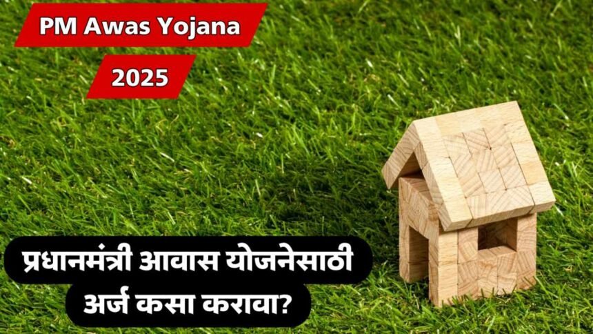 PM Awas Yojana 2025 Eligibility Apply Online