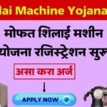 PM Silai Machine Yojana 2025 Free Sewing. Machine 15000 Benefit