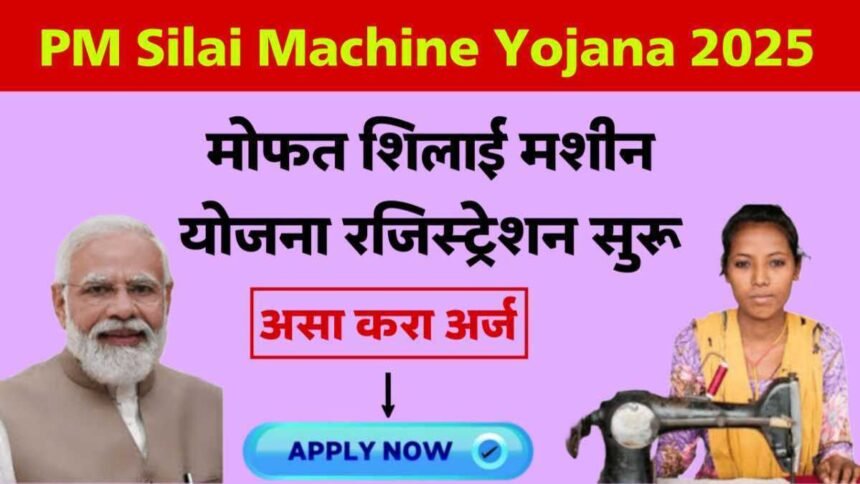 PM Silai Machine Yojana 2025 Free Sewing. Machine 15000 Benefit