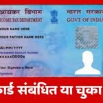 Pan Card Mistakes Fine Maharashtra 2025