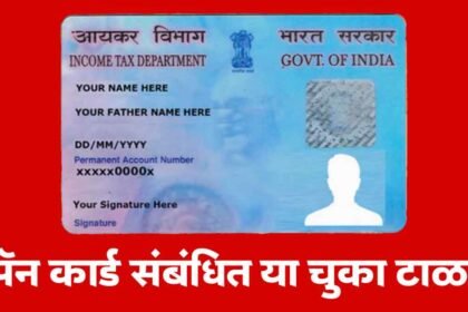 Pan Card Mistakes Fine Maharashtra 2025