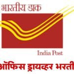 Post Office Driver Vacancy 2025 Apply