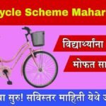 Rajmata Jijau Free Cycle Scheme Maharashtra 2025