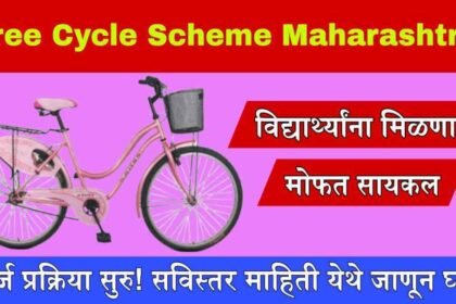 Rajmata Jijau Free Cycle Scheme Maharashtra 2025