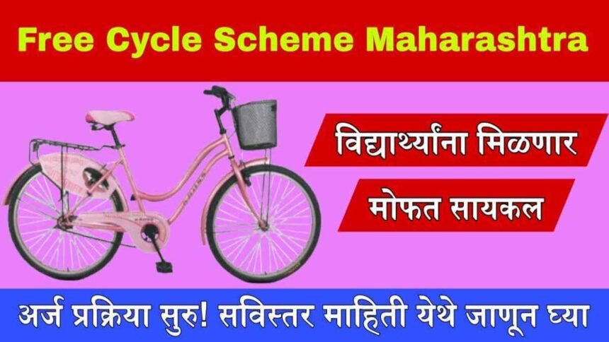 Rajmata Jijau Free Cycle Scheme Maharashtra 2025