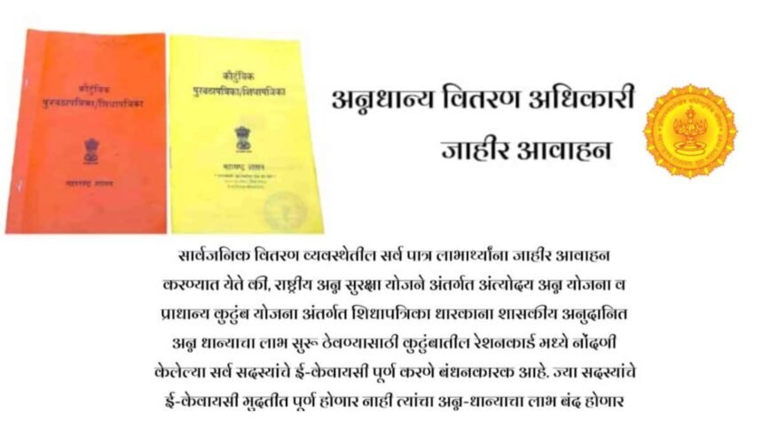 Ration Card E Kyc Maharashtra 2025