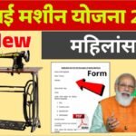 Silai Machine Yojana 2025 Online Apply