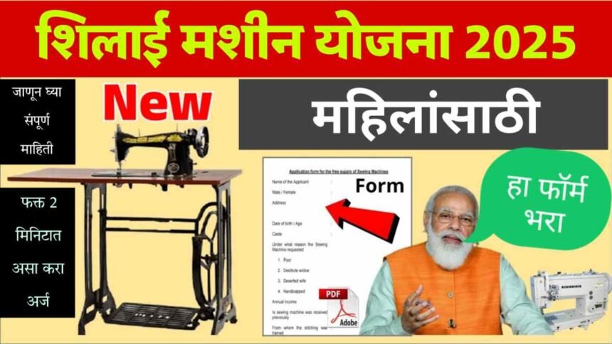 Silai Machine Yojana 2025 Online Apply