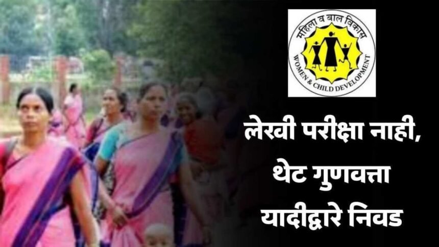 Women And Child Development Department Recruitment 2025